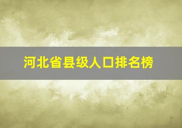 河北省县级人口排名榜