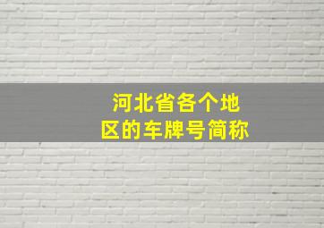 河北省各个地区的车牌号简称