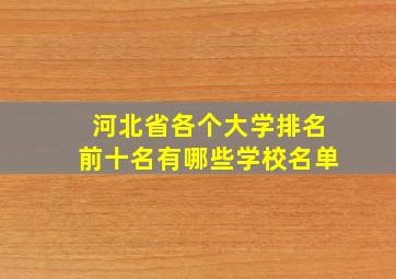 河北省各个大学排名前十名有哪些学校名单