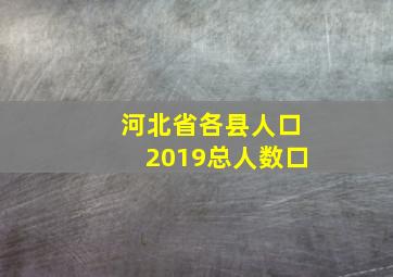 河北省各县人口2019总人数口