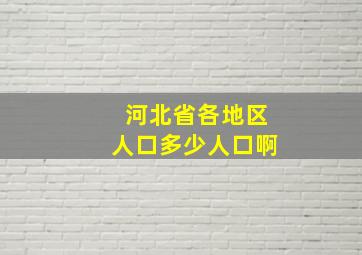 河北省各地区人口多少人口啊