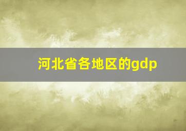 河北省各地区的gdp