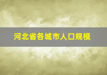 河北省各城市人口规模