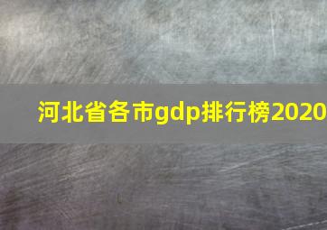 河北省各市gdp排行榜2020