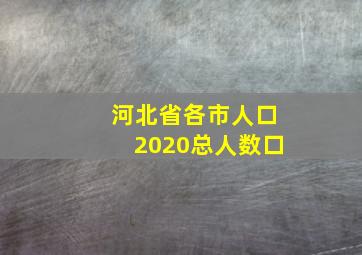 河北省各市人口2020总人数口