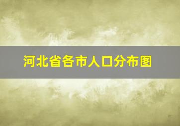 河北省各市人口分布图