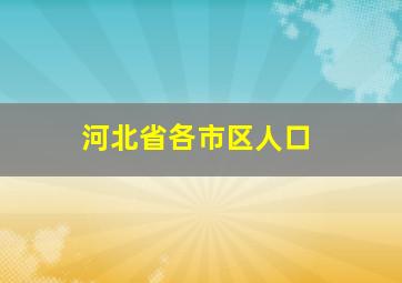 河北省各市区人口