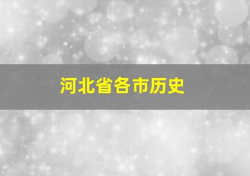 河北省各市历史