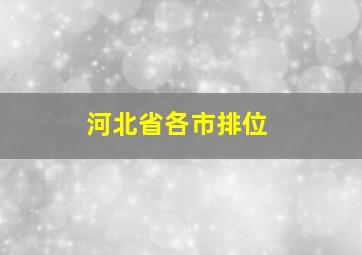 河北省各市排位