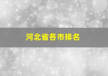 河北省各市排名