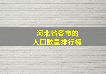 河北省各市的人口数量排行榜