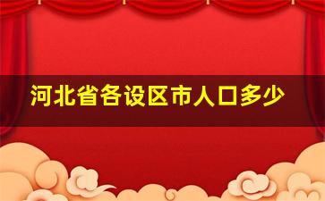 河北省各设区市人口多少