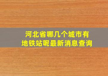 河北省哪几个城市有地铁站呢最新消息查询