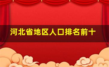 河北省地区人口排名前十