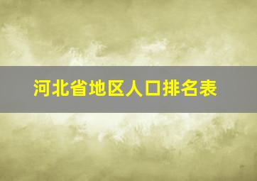 河北省地区人口排名表