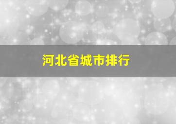 河北省城市排行