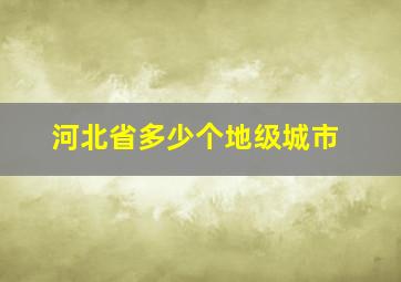 河北省多少个地级城市