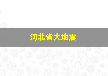 河北省大地震