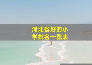 河北省好的小学排名一览表