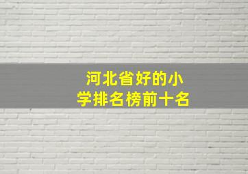 河北省好的小学排名榜前十名