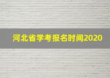 河北省学考报名时间2020