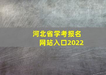 河北省学考报名网站入口2022