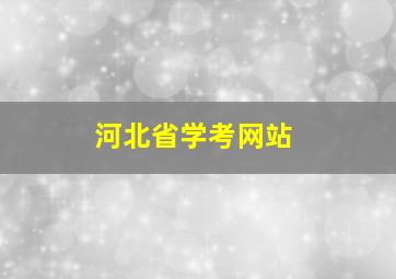 河北省学考网站