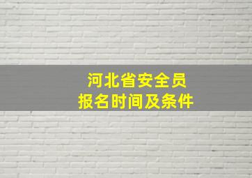 河北省安全员报名时间及条件