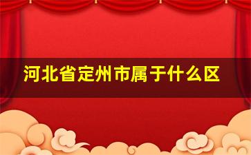 河北省定州市属于什么区