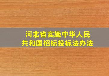 河北省实施中华人民共和国招标投标法办法