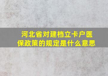 河北省对建档立卡户医保政策的规定是什么意思