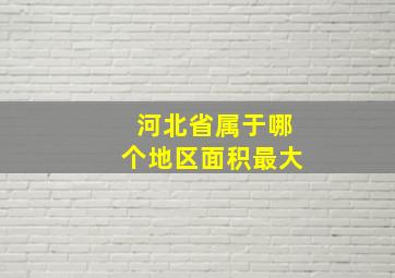 河北省属于哪个地区面积最大