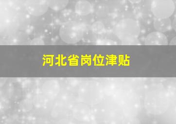 河北省岗位津贴