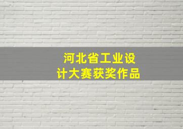 河北省工业设计大赛获奖作品