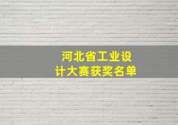 河北省工业设计大赛获奖名单