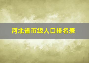 河北省市级人口排名表