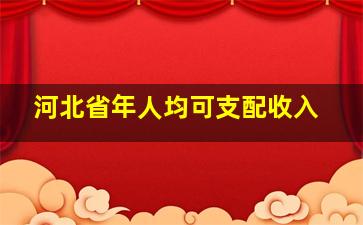 河北省年人均可支配收入