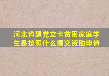 河北省建党立卡贫困家庭学生是按照什么提交资助申请