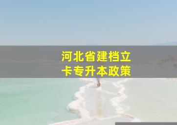 河北省建档立卡专升本政策