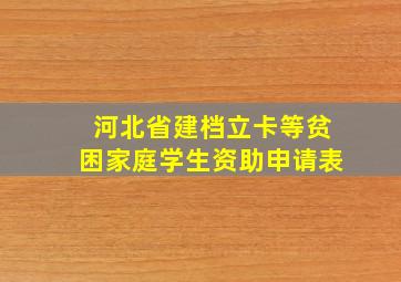 河北省建档立卡等贫困家庭学生资助申请表