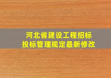 河北省建设工程招标投标管理规定最新修改