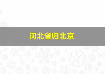 河北省归北京