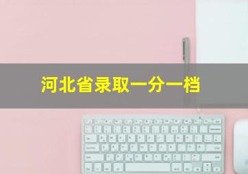 河北省录取一分一档