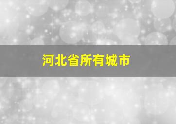 河北省所有城市