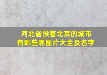 河北省挨着北京的城市有哪些呢图片大全及名字