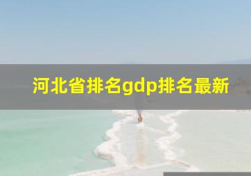 河北省排名gdp排名最新