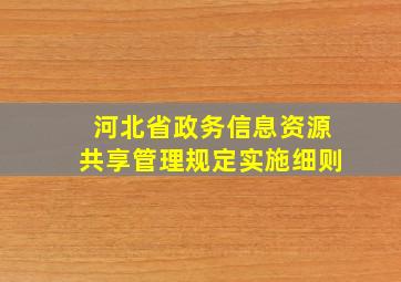 河北省政务信息资源共享管理规定实施细则