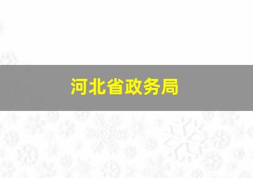 河北省政务局