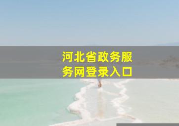 河北省政务服务网登录入口