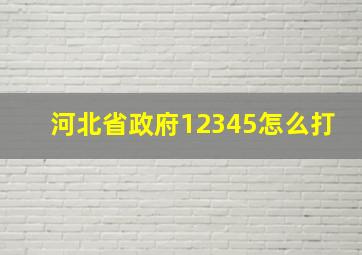 河北省政府12345怎么打